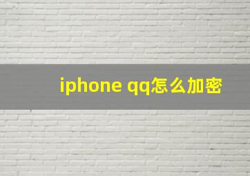 iphone qq怎么加密